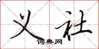 田英章义社行书怎么写