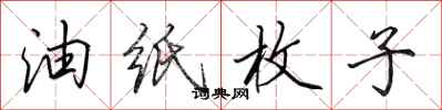 田英章油纸枚子行书怎么写