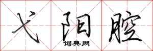 田英章弋阳腔行书怎么写