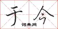 田英章于今行书怎么写