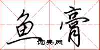 田英章鱼膏行书怎么写