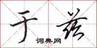 田英章于兹行书怎么写