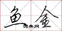 田英章鱼金行书怎么写