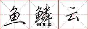 田英章鱼鳞云行书怎么写