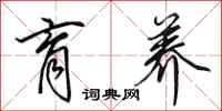 田英章育养行书怎么写