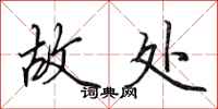 田英章故处行书怎么写