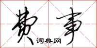田英章费事行书怎么写