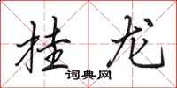 田英章挂龙行书怎么写