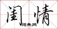田英章闺情行书怎么写