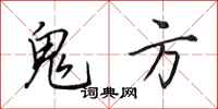 田英章鬼方行书怎么写