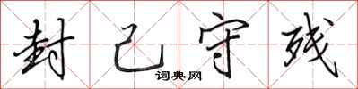 田英章封己守残行书怎么写