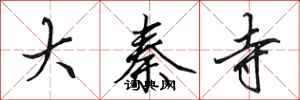 田英章大秦寺行书怎么写