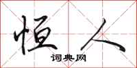 田英章恒人行书怎么写