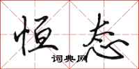 田英章恒态行书怎么写
