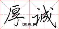 田英章厚诚行书怎么写