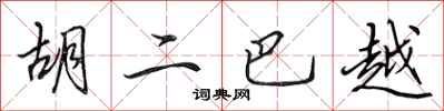 田英章胡二巴越行书怎么写