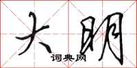 田英章大明行书怎么写