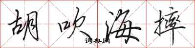 田英章胡吹海摔行书怎么写