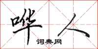 田英章哗人行书怎么写