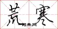 田英章荒寒行书怎么写