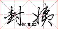 田英章封姨行书怎么写