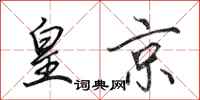 田英章皇京行书怎么写