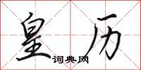 田英章皇历行书怎么写