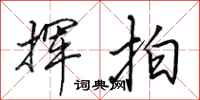 田英章挥拍行书怎么写