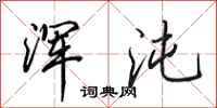 田英章浑沌行书怎么写