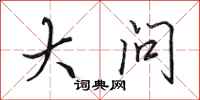 田英章大问行书怎么写