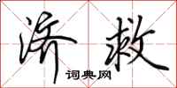 田英章济救行书怎么写