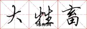 田英章大牲畜行书怎么写