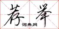 田英章荐举行书怎么写