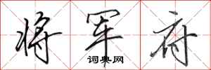 田英章将军府行书怎么写