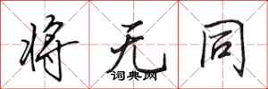 田英章将无同行书怎么写