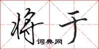 田英章将于行书怎么写