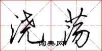 田英章浇荡行书怎么写