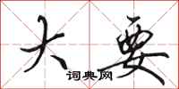 田英章大要行书怎么写
