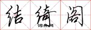 田英章结绮阁行书怎么写
