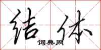 田英章结体行书怎么写