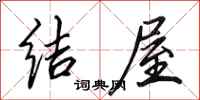 田英章结屋行书怎么写