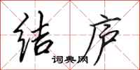 田英章结庐行书怎么写