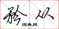 田英章矜从行书怎么写