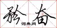 田英章矜奋行书怎么写