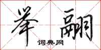 田英章举翮行书怎么写