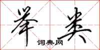 田英章举类行书怎么写