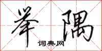 田英章举隅行书怎么写