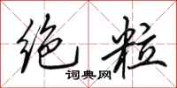 田英章绝粒行书怎么写