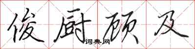 田英章俊厨顾及行书怎么写