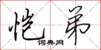 田英章恺弟行书怎么写
